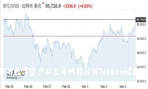 如何顺利将你的数字资产从火币网转移到Tokenim？挑战与解决方案！