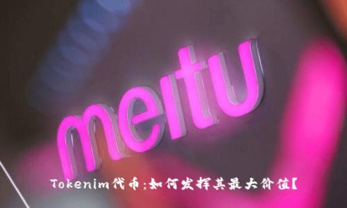 Tokenim代币：如何发挥其最大价值？