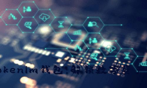 如何轻松掌握Tokenim钱包：解锁数字资产管理的全新篇章