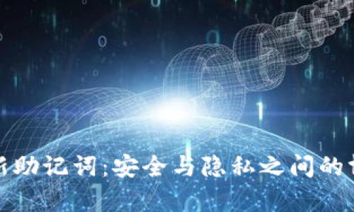 更新助记词：安全与隐私之间的博弈