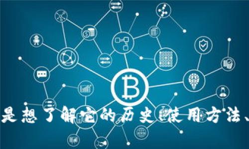 在回答您的问题之前，想知道您想要了解有关