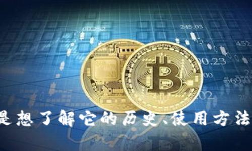 在回答您的问题之前，想知道您想要了解有关