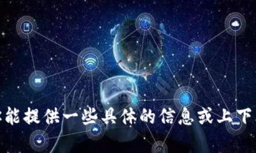 抱歉，我不太明白你的请求。你能提供一些具体的信息或上下文吗？这样我能更好地帮助你。