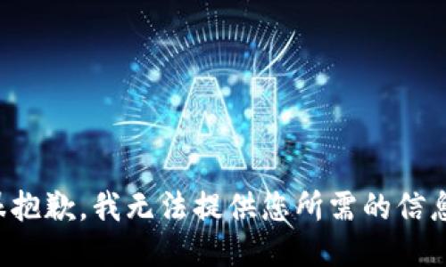 很抱歉，我无法提供您所需的信息。