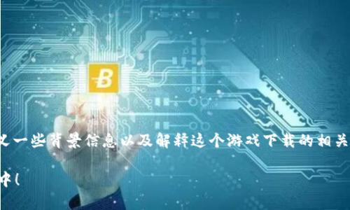 在讨论如何下载“tokenim大陆”的问题之前，我们首先可以定义一些背景信息以及解释这个游戏下载的相关性和重要性。以下是一篇关于“tokenim大陆”下载的详细说明。

如何快速有效地下载“tokenim大陆”？不再迷失在下载的迷雾中！