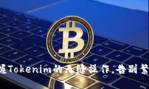 快速掌握Tokenim的无缝操作，告别繁琐流程！