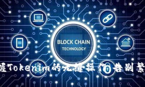 快速掌握Tokenim的无缝操作，告别繁琐流程！
