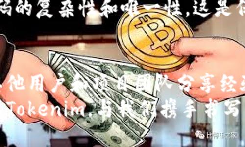   tokenim最新空投：你准备好迎接挑战了吗？ / 
 guanjianci 空投, tokenim, 加密货币 /guanjianci 

让我们揭开Tokenim空投的神秘面纱
在加密货币迅速发展的今天，空投（Airdrop）已经成为吸引用户和投资者的重要策略之一。Tokenim作为这一领域的新兴力量，最近的空投活动引起了广泛关注。空投不仅仅是发放代币的简单行为，而是吸引用户关注、增强社区凝聚力及推动项目发展的重要举措。本篇文章将详细剖析Tokenim的最新空投活动，让我们一起来揭开这场盛宴的神秘面纱。

什么是Tokenim和空投活动的意义
Tokenim是一款备受瞩目的加密货币项目，致力于为用户提供创新的解决方案。它的设计理念是通过区块链技术简化各种在线交易，使得每一个用户都能轻松参与。空投是Tokenim推广的一种手法，通过向指定用户免费分发代币，以此来提升其知名度。
这场空投之所以受到关注，不仅因为它能为用户提供潜在的经济收益，更在于它代表了Tokenim对社区的重视。通过直接与用户互动，Tokenim希望建立一个紧密联系的生态圈。在这个圈子里，用户的反馈将直接影响项目的发展方向，每一个人都能成为这一新兴产业的一部分。

Tokenim空投的具体内容
在这个空投活动中，Tokenim团队决定采用分层次的投放策略。首先，用户需要在Tokenim官网注册账户，并完成一系列的简单任务，例如关注其社交媒体、转发特定的消息等。每完成一项任务，用户就能获得一定数量的代币，最低的奖励甚至可以是免费的代币。
此次活动不仅让初次接触加密货币的人感到兴奋，甚至对于老玩家来说，这也是一次获取更多Tokenim代币的良机。这不仅仅是代币的数量问题，更是一种“参与感”，让每位用户都能成为Tokenim故事的一部分，分享彼此的成功与挑战。

如何参与Tokenim空投？
参与Tokenim空投并不复杂，主要步骤如下：
ul
    listrong注册账户：/strong访问Tokenim官网，填写注册信息。/li
    listrong完成任务：/strong按照要求参与各项活动，通常包括社交媒体分享和留言互动。/li
    listrong验证身份：/strong根据规定，提交必要的身份信息以完成KYC（了解你的客户）程序。/li
/ul
尽管这个过程可能看起来繁琐，但正是这种互动让每位参与者都能感受到Tokenim团队的诚意与热情。

如何看待Tokenim空投的未来
Tokenim的空投不仅仅是一次性活动，它更是项目在未来发展的基石。通过这样的方式，Tokenim希望建立起一个持久而活跃的社区，而不仅仅是追逐瞬时的经济收益。
未来，Tokenim可能会举办更多类似的活动，以吸引新用户，同时也会鼓励现有用户参与到项目的决策中。社区成员的意见将直接影响到下一步的战略部署，使得每一个Tokenim用户都更有参与感和归属感。这种透明度和包容性，将是Tokenim最重要的竞争优势之一。

关于安全性与风险的警示
当然，在参与任何空投活动时，用户务必要保持警惕。在网络上，有很多类似的活动是骗局，旨在窃取用户的私人信息或资金。因此，务必确认Tokenim的官方网站链接，并仔细阅读相关条款与条件。
任何时候，都要记住保护自己的数字资产和个人信息。参与Tokenim空投的时候，建议用户使用一个专门的加密货币钱包，避免将私钥共享给任何人。同时，保持密码的复杂性和唯一性，这是保护自己资产的第一步。

结语：加入Tokenim，让我们一起书写未来
Tokenim的最新空投活动为用户提供了一个极佳的机会，去了解、参与和投资这个充满潜力的项目。通过这样的互动，用户不仅能感受到加密世界的魅力，还能与其他用户和项目团队分享经验，共同成长。
无论你是新手还是经验丰富的加密货币用户，Tokenim的空投都欢迎你的参与。只有在这个充满挑战的世界里，才能体会到追逐梦想的乐趣。现在就行动起来，加入Tokenim，与我们携手书写未来的发展篇章吧！
