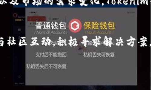   “Tokenim缺少比特币钱包：你是准备放弃还是迎接挑战？” / 
 guanjianci Tokenim, 比特币钱包, 加密货币 /guanjianci 

什么是Tokenim？
在这个数字化和去中心化的时代，Tokenim作为一种新兴的加密货币平台，以其创新的设计理念和用户友好的界面获得了越来越多用户的关注。Tokenim不仅支持多种加密货币的交易，还致力于为用户提供更便捷和安全的交易体验。然而，尽管它在市场上表现不俗，却有一个问题让很多用户感到困惑——为什么Tokenim没有比特币钱包？

比特币钱包的重要性
比特币钱包是储存和管理比特币的重要工具，它可以让用户方便地发送和接收比特币。没有合适的钱包，用户不仅无法交易，还可能面临资产失窃的风险。因此，许多用户在选择交易平台时，往往会优先考虑是否有集成比特币钱包的功能。这也让Tokenim的缺失显得格外突出。

Tokenim缺少比特币钱包的原因
很多用户在得知Tokenim没有比特币钱包后会感到失望，甚至萌生放弃的念头。然而，了解这一现象背后的原因或许能为这一困境带来新的思考。Tokenim，作为一个相对较新的平台，可能在技术和资源配置上仍在探索阶段。它可能更侧重于其他加密货币的整合或功能，最终导致没有足够的资源开发比特币钱包。

迎接挑战：如何在Tokenim上处理比特币？
尽管面临Wallet的缺失，用户依然可以采取一些策略来管理比特币。首先，用户可以选择外部比特币钱包，像是硬件钱包、软件钱包或在线钱包等。从长远来看，这可能会为用户的资产提供更高的安全性和便利性。

推荐的比特币钱包
如果你决定使用外部钱包，这里有几个值得推荐的选项：

ul
    listrongLedger Nano S/X：/strong作为硬件钱包，这款产品以安全性著称，用户可以将私钥离线储存，最大限度减少被黑客攻击的风险。/li
    listrongExodus：/strong这是一款用户友好的软件钱包，支持多种加密货币，同时提供便捷的交易功能，适合新手使用。/li
    listrongCoinbase Wallet：/strong作为Coinbase交易平台的一部分，这款钱包允许用户方便地管理比特币资产，同时能轻松地与交易平台进行连接。/li
/ul

Tokenim的未来发展方向
虽然现在Tokenim没有比特币钱包，但这并不意味着未来不会推出。市场需求不断变化，用户的反馈往往能为平台的创新方向提供重要的参考。Tokenim若能在未来的版本中加入比特币钱包功能，势必会为用户提供更完整的服务体验。

用户的行动步骤
作为用户，如果你在Tokenim上遇到了困扰，可以采取以下几个步骤：

ul
    listrong反馈意见：/strong直接向Tokenim团队反馈你对比特币钱包缺失的看法，用户的声音能促进平台改进。/li
    listrong使用外部钱包：/strong如前所述，选择一个适合自己的比特币钱包来灵活管理你的比特币资产。/li
    listrong关注Tokenim动态：/strong定期查看Tokenim的官方网站和社交媒体，了解平台未来的更新和新功能发布。/li
/ul

总结
Tokenim的缺少比特币钱包虽然给用户带来了一定的困扰，但这并不是绝望的局面。用户可以借助外部钱包来继续管理自己的比特币资产。随着时间推移以及市场的需求变化，Tokenim很可能会在将来推出更全面的服务。只要我们笃信创新与改变，勇于迎接挑战，便能在这个充满机遇的加密货币世界中找到属于自己的一席之地。

向前看：如何在加密货币的世界中立足
无论是在Tokenim上还是其他平台，加密货币的世界充满着不确定性与机遇。勇于探索新工具、保持灵活和开放的心态，都是在这个领域立足的关键。通过与社区互动，积极寻求解决方案，任何用户都有可能将自己的投资变为成功的故事。”

投资需谨慎，在享受数字货币带来的便利的同时，也要学会保护好自己的资产。希望每一位加密货币的参与者都能在这条道路上愈加稳健前行。