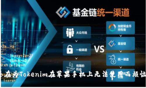 你还在为Tokenim在苹果手机上无法使用而烦恼吗？
