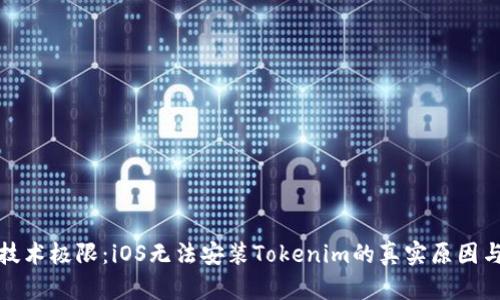 挑战你的技术极限：iOS无法安装Tokenim的真实原因与解决方案