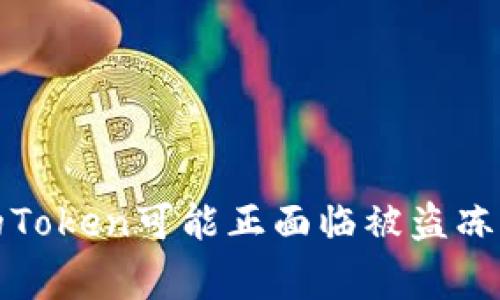 警惕！您的Token可能正面临被盗冻结的风险！