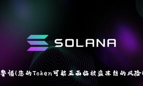 警惕！您的Token可能正面临被盗冻结的风险！