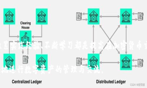 Tokenim钱包以太最低转账金额是多少？

Tokenim钱包, 以太坊, 转账金额/guanjianci

Tokenim钱包是什么？
Tokenim钱包是一个专为以太坊用户设计的数字钱包，旨在提供一个安全、方便的平台来存储、管理及交易以太坊和其他ERC-20代币。如今，加密货币的发展带来了各种钱包的出现，而Tokenim凭借其简洁的用户界面和强大的安全性，吸引了众多用户的关注。对于一些小额交易的用户来说，了解Tokenim钱包对以太坊的最低转账金额尤为重要，这不仅关系到交易成本，还可能影响用户的使用体验。

以太坊转账的基本状态
在以太坊网络上进行转账时，用户需要了解几个基本概念，包括“Gas费用”和“最小转账金额”。Gas费用是指用户为在以太坊网络上处理交易所支付的费用，这部分费用是为了激励矿工进行交易验证和打包。而最小转账金额则是指为了确保交易能够顺利通过网络，用户需要发送的以太币（ETH）最低数量。

Tokenim钱包的最低转账金额
目前，Tokenim钱包对于以太坊的最低转账金额并没有一个固定的标准，因为这个金额可能会受到网络状态、Gas费用波动以及用户的特定操作需求所影响。一般来说，很多交易平台建议的最低转账金额是0.01 ETH，但这也并不绝对。在某些情况下，用户可能会因Gas费用的变化而需要多发送一些ETH，以确保交易成功。此外，由于以太坊网络的动态性，Gas费用会随网络拥堵程度而变化，这可能会导致一些小额转账的实际成本超过用户的预期。

影响最低转账金额的因素
多个因素可能影响到Tokenim钱包用户进行以太坊转账时需要考虑的最低金额：
ul
    listrongGas费用：/strong这直接关系到交易的成本。用户在执行转账时，需计算Gas的费用，以避免因费用过高而导致转账不划算。/li
    listrong网络状态：/strong以太坊网络的拥堵情况会直接影响Gas费用的高低，因此在网络繁忙时，用户可能需要支付更高的费用。/li
    listrong转账目的：/strong例如，用户为了参与某个项目的白名单或进行某种投资，可能需满足特定的最低转账金额，而这些金额往往会高于普通转账。/li
/ul

如何进行一次成功的以太坊转账？
对于新手用户来说，了解如何在Tokenim钱包中进行有效的以太坊转账是非常重要的。具体步骤如下：
ol
    listrong下载和安装Tokenim钱包：/strong首先，用户需要在相应的操作系统上下载并安装Tokenim钱包，并完成基础的注册和设置。/li
    listrong充值以太坊：/strong用户需在钱包中充值以太坊，这可以通过其他交易所转入，或是通过法币购买。/li
    listrong设置转账金额：/strong根据实际需求，选择合适的转账金额，并确认是否满足最低转账条件。/li
    listrong填写接收地址：/strong确保接收地址准确无误，任何错误都有可能导致资金损失。/li
    listrong确认Gas费用：/strong在进行转账前，了解当前Gas费用并进行相应的调整，以保证交易顺利完成。/li
    listrong发送交易：/strong检查所有信息无误后，确认发送，等待网络确认交易状态。/li
/ol

转账失败的常见原因及解决方案
即使所有步骤都按照要求进行，转账有时也可能失败。以下是一些常见的转账失败原因及其解决方案：
ul
    listrongGas费用不足：/strong如果用户设定的Gas费用过低，交易可能会因矿工不愿意处理而失败。建议根据网络情况适当提高Gas费用。/li
    listrong接收地址错误：/strong输入错误的接收地址会导致交易失败。在发送前请务必检查接收地址的准确性。/li
    listrong网络拥堵：/strong在高峰时期，网络可能会出现延迟，交易处理时间会变长。如果有必要，用户可以适当延长等待时间。/li
/ul

注意事项及建议
在Tokenim钱包使用以太坊进行转账时，有以下几点需要特别注意：
ul
    li定期更新Tokenim钱包，以确保自身资产安全，使用最新版本通常会有安全漏洞的修复和功能的改进。/li
    li谨慎对待陌生链接或提供的转账地址，诈骗行为在加密货币世界屡见不鲜，确保小心使用。/li
    li考虑使用二次认证或其它安全措施，进一步保护自己的资产安全。/li
/ul

总结
Tokenim钱包作为现代以太坊用户的重要工具，为用户提供了安全便捷的转账体验。然而，了解以太最低转账金额、Gas费用以及确保交易准确性是成功完成以太坊交易的关键。无论是新手还是老手，积累实践经验、不断学习都是提高在加密货币交易中成熟度的重要途径。

面对不断变化的市场，灵活应对各种情况，做到信息的及时更新和准备，将能使用户在以太坊的转账活动中游刃有余。希望本文能够为大家提供有价值的参考，让每位用户都能够在Tokenim钱包中畅快地进行数字资产的管理与交流。
