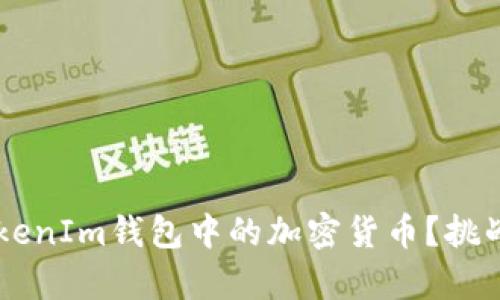如何安全存储你的TokenIm钱包中的加密货币？挑战传统，保护你的财富！