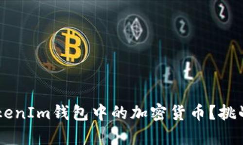 如何安全存储你的TokenIm钱包中的加密货币？挑战传统，保护你的财富！