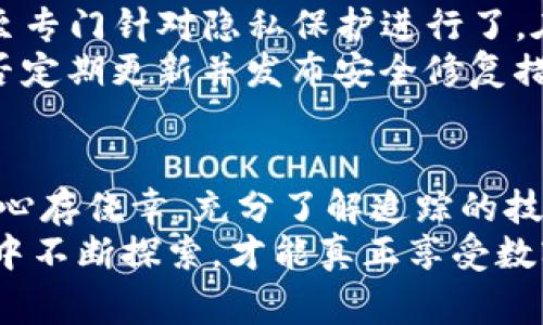   警惕！你的Tokenim钱包可能正在被追踪！ / 
 guanjianci 数字货币,钱包安全,隐私保护 /guanjianci 

引言：数字货币时代的隐秘角落
在如今数字货币迅速发展的时代，Tokenim钱包作为一款流行的数字资产管理工具，承载着无数用户的财富和隐私。但随着其用户数量的激增，钱包的安全隐患逐渐浮出水面。正当你以为自己的资产在电子世界中是安全无虞的时候，难以察觉的追踪和黑客攻击却可能悄然靠近。

Tokenim钱包的功能与魅力
Tokenim钱包搭载了众多先进的功能，不仅可以方便用户存储、管理和交易各类代币，还提供了跨平台的操作便利性。这种自由度让用户享受到投资的乐趣，然而，越是便捷的工具，越可能隐藏安全隐患。无论是新手投资者，还是老练的交易者，大家都需要深入了解钱包的工作机制以及潜在的风险。

追踪背后的技术手段
那么，是什么让Tokenim钱包面临被追踪的风险呢？首先是区块链技术的透明性。每一笔交易都会被记录在区块链上，任何人都可以看到这笔交易的来源与去向。虽然这种透明性为交易提供了安全保障，但如果用户的身份与钱包地址相挂钩，这种公开性就成了一个潜在的弱点。
其次，许多用户在使用Tokenim钱包时，往往会选择一些简单易记的密码，而不是复杂的组合。攻击者们利用这些弱密码进行暴力破解，甚至通过社交工程手段获取用户的私人信息，从而实现对钱包的控制。且不说黑客，还可能有一些脚本程序在暗中窃取信息，这对于普通用户来说，不亚于晴天霹雳。

如何识别钱包被追踪的征兆
当你感觉Tokenim钱包可能被追踪时，可以留意以下几个迹象：首先，频繁的交易提示或异常的提现行为，可能暗示有人试图对你的账户进行操作。其次，时常接收到不明来源的信息，尤其是针对你的投资决策或钱包信息的询问，须引起警惕。
此外，如果你的Tokenim钱包在没有你确认的情况下，出现了变化，比如代币数量不对，甚至被强行转移资金，这可能意味着钱包已经被他人控制。用户需要时刻保持警惕，定期查看自己的账户活动，关注任何异常情况。

提升Tokenim钱包安全性的有效策略
面对钱包可能被追踪的威胁，用户应该采取主动措施保护自己的资产。首先，启用双重认证功能。这项功能能够为你的钱包增设一道安全屏障，即使密码被破解，攻击者也无法仅凭此进入你的账户。
其次，使用硬件钱包离线存储大额资产。将资产转移到不常用的钱包中，保持网络环境的安全，能有效降低被追踪的风险。如果必须使用Tokenim钱包进行日常交易，应选择在安全的网络环境下进行，避免连接公共Wi-Fi，这样可以减少黑客攻击的机率。

加密和隐私保护的重要性
加密是保护数字资产的核心。当你在Tokenim钱包进行交易时，务必选择经过充分验证的加密技术，从而确保交易信息不会被不法分子获取。此外，了解钱包的隐私政策，确认其是否具备保护用户信息的能力，也是用户的一项重要责任。
相对来说，零知识证明等新兴技术能够为用户提供更高级别的隐私保护。尽管这些技术还在不断发展中，但关注其动态并预先考虑使用这些新技术有助于为未来的数字交易保驾护航。

更换钱包的必要性
当你发现自己Tokenim钱包的安全性受到威胁时，最直接的方式就是考虑更换钱包。市场上有很多可以替代的数字钱包提供多样化的安全方案，有些甚至专门针对隐私保护进行了。在更换钱包时，不妨选择一些历史悠久、用户评价良好的钱包品牌，它们一般具备更为成熟的安全保护技术。
除了转移资产外，更换钱包也意味着重新建立对你的钱包的信任和掌控感。在选择新钱包的过程中，了解其用户反馈，是否具备足够的社区支持，以及是否定期更新并发布安全修复措施，都是评估新钱包可信程度的重要指标。

结束语：责任与防备乃财富之本
在这个数字货币风起云涌的时代，钱包安全成为了每位投资者都不能忽视的话题。Tokenim钱包的便捷性固然令人瞩目，但在欣赏其便利的同时，切不能心存侥幸。充分了解追踪的技术及危害，积极采取各种安全措施，将会让我们的投资旅程更为顺利。
每一次交易都是对我们财产的考验，保持警惕、增强安全意识才能确保我们的财富在这个开放而透明的网络世界中得以妥善保护。只有在责任感与防备中不断探索，才能真正享受数字资产带来的便利与乐趣。无论是继续使用Tokenim钱包，还是寻找更安全的替代品，最终的目的是实现资产的保值与增值，这才是我们应该追求的目标。