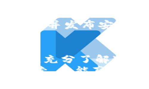   警惕！你的Tokenim钱包可能正在被追踪！ / 
 guanjianci 数字货币,钱包安全,隐私保护 /guanjianci 

引言：数字货币时代的隐秘角落
在如今数字货币迅速发展的时代，Tokenim钱包作为一款流行的数字资产管理工具，承载着无数用户的财富和隐私。但随着其用户数量的激增，钱包的安全隐患逐渐浮出水面。正当你以为自己的资产在电子世界中是安全无虞的时候，难以察觉的追踪和黑客攻击却可能悄然靠近。

Tokenim钱包的功能与魅力
Tokenim钱包搭载了众多先进的功能，不仅可以方便用户存储、管理和交易各类代币，还提供了跨平台的操作便利性。这种自由度让用户享受到投资的乐趣，然而，越是便捷的工具，越可能隐藏安全隐患。无论是新手投资者，还是老练的交易者，大家都需要深入了解钱包的工作机制以及潜在的风险。

追踪背后的技术手段
那么，是什么让Tokenim钱包面临被追踪的风险呢？首先是区块链技术的透明性。每一笔交易都会被记录在区块链上，任何人都可以看到这笔交易的来源与去向。虽然这种透明性为交易提供了安全保障，但如果用户的身份与钱包地址相挂钩，这种公开性就成了一个潜在的弱点。
其次，许多用户在使用Tokenim钱包时，往往会选择一些简单易记的密码，而不是复杂的组合。攻击者们利用这些弱密码进行暴力破解，甚至通过社交工程手段获取用户的私人信息，从而实现对钱包的控制。且不说黑客，还可能有一些脚本程序在暗中窃取信息，这对于普通用户来说，不亚于晴天霹雳。

如何识别钱包被追踪的征兆
当你感觉Tokenim钱包可能被追踪时，可以留意以下几个迹象：首先，频繁的交易提示或异常的提现行为，可能暗示有人试图对你的账户进行操作。其次，时常接收到不明来源的信息，尤其是针对你的投资决策或钱包信息的询问，须引起警惕。
此外，如果你的Tokenim钱包在没有你确认的情况下，出现了变化，比如代币数量不对，甚至被强行转移资金，这可能意味着钱包已经被他人控制。用户需要时刻保持警惕，定期查看自己的账户活动，关注任何异常情况。

提升Tokenim钱包安全性的有效策略
面对钱包可能被追踪的威胁，用户应该采取主动措施保护自己的资产。首先，启用双重认证功能。这项功能能够为你的钱包增设一道安全屏障，即使密码被破解，攻击者也无法仅凭此进入你的账户。
其次，使用硬件钱包离线存储大额资产。将资产转移到不常用的钱包中，保持网络环境的安全，能有效降低被追踪的风险。如果必须使用Tokenim钱包进行日常交易，应选择在安全的网络环境下进行，避免连接公共Wi-Fi，这样可以减少黑客攻击的机率。

加密和隐私保护的重要性
加密是保护数字资产的核心。当你在Tokenim钱包进行交易时，务必选择经过充分验证的加密技术，从而确保交易信息不会被不法分子获取。此外，了解钱包的隐私政策，确认其是否具备保护用户信息的能力，也是用户的一项重要责任。
相对来说，零知识证明等新兴技术能够为用户提供更高级别的隐私保护。尽管这些技术还在不断发展中，但关注其动态并预先考虑使用这些新技术有助于为未来的数字交易保驾护航。

更换钱包的必要性
当你发现自己Tokenim钱包的安全性受到威胁时，最直接的方式就是考虑更换钱包。市场上有很多可以替代的数字钱包提供多样化的安全方案，有些甚至专门针对隐私保护进行了。在更换钱包时，不妨选择一些历史悠久、用户评价良好的钱包品牌，它们一般具备更为成熟的安全保护技术。
除了转移资产外，更换钱包也意味着重新建立对你的钱包的信任和掌控感。在选择新钱包的过程中，了解其用户反馈，是否具备足够的社区支持，以及是否定期更新并发布安全修复措施，都是评估新钱包可信程度的重要指标。

结束语：责任与防备乃财富之本
在这个数字货币风起云涌的时代，钱包安全成为了每位投资者都不能忽视的话题。Tokenim钱包的便捷性固然令人瞩目，但在欣赏其便利的同时，切不能心存侥幸。充分了解追踪的技术及危害，积极采取各种安全措施，将会让我们的投资旅程更为顺利。
每一次交易都是对我们财产的考验，保持警惕、增强安全意识才能确保我们的财富在这个开放而透明的网络世界中得以妥善保护。只有在责任感与防备中不断探索，才能真正享受数字资产带来的便利与乐趣。无论是继续使用Tokenim钱包，还是寻找更安全的替代品，最终的目的是实现资产的保值与增值，这才是我们应该追求的目标。
