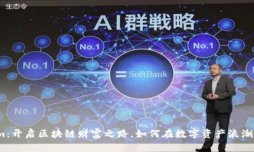 Tokenim：开启区块链财富之路，如何在数字资产浪潮中获利？