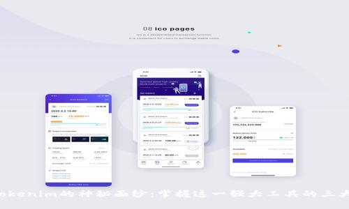 揭开Tokenim的神秘面纱：掌握这一强大工具的三大秘诀！