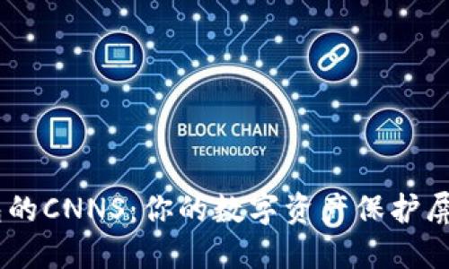 探寻Tokenim钱包的CNNS：你的数字资产保护屏障还是风险陷阱？