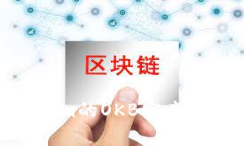 揭示真相：Tokenim的OKB究竟是真的还是假的？