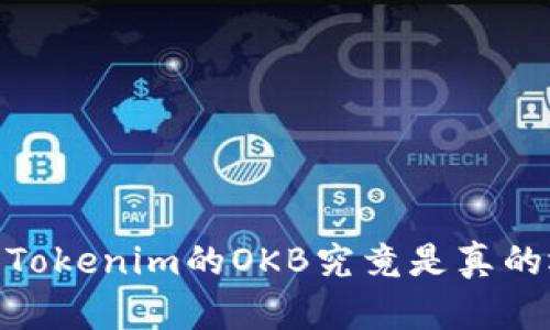 揭示真相：Tokenim的OKB究竟是真的还是假的？