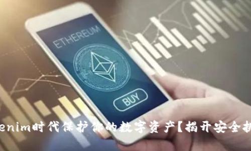 如何在Tokenim时代保护你的数字资产？揭开安全挑战的真相！