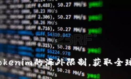 如何突破Tokenim的海外限制，获取全球优质资源？