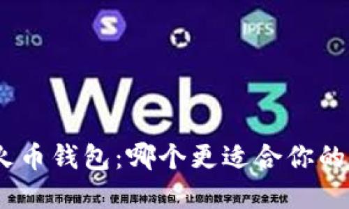 Tokenim vs 火币钱包：哪个更适合你的数字资产管理？