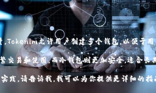 Tokenim是一个数字资产管理平台，用户可以在上面管理多种加密货币。关于钱包的创建数量，Tokenim允许用户创建多个钱包，以便于用户管理不同类型的资产。

在Tokenim平台上，用户可以创建几种不同类型的钱包，比如热钱包和冷钱包。热钱包适合频繁交易和使用，而冷钱包则更加安全，适合长期保存数字资产。具体的创建数量可能会根据平台的政策或用户的身份验证级别而有所不同。

如果你想了解更多关于如何在Tokenim上创建和管理钱包的信息，或者关于钱包使用的最佳实践，请告诉我，我可以为你提供更详细的指南！