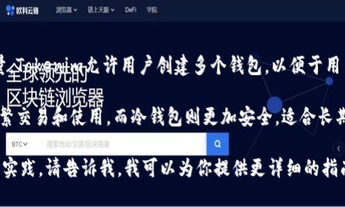 Tokenim是一个数字资产管理平台，用户可以在上面管理多种加密货币。关于钱包的创建数量，Tokenim允许用户创建多个钱包，以便于用户管理不同类型的资产。

在Tokenim平台上，用户可以创建几种不同类型的钱包，比如热钱包和冷钱包。热钱包适合频繁交易和使用，而冷钱包则更加安全，适合长期保存数字资产。具体的创建数量可能会根据平台的政策或用户的身份验证级别而有所不同。

如果你想了解更多关于如何在Tokenim上创建和管理钱包的信息，或者关于钱包使用的最佳实践，请告诉我，我可以为你提供更详细的指南！