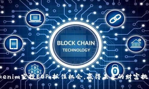 Tokenim空投EOP：抓住机会，赢得未来的财富挑战！