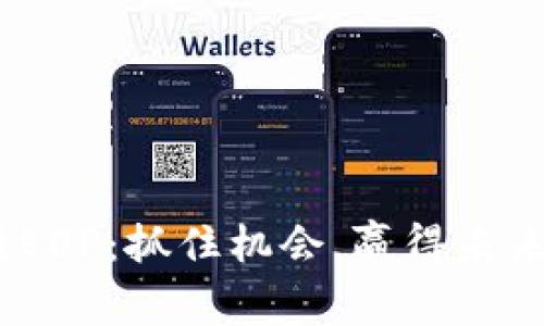 Tokenim空投EOP：抓住机会，赢得未来的财富挑战！
