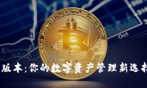 探索Tokenim钱包2.9.7版本：你的数字资产管理新选择，还是财务安全的隐患？