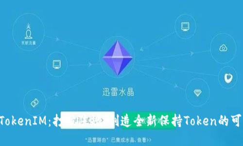 重塑TokenIM：打破陈规，创造全新保持Token的可能性！