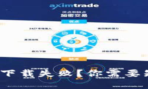 为什么Tokenim下载失败？你需要知道的解决方案！