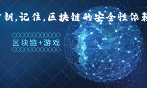    如何迅速找到 Tokenim 钱包的密钥？  / 
 guanjianci  Tokenim, 钱包密钥, 提取步骤  /guanjianci 

引言：解锁你的数字资产
在当今这一信息技术飞速发展的时代，数字货币正逐渐成为人们投资的热门选择。而在这个过程中，如何管理和保护自己的数字资产显得尤为重要。Tokenim 钱包作为一种流行的数字货币钱包，凭借其安全性和用户友好性，吸引了大批用户。然而，当我们谈及钱包的安全性时，密钥的管理可能是最让人困惑的部分之一。你是否曾经在寻找你的 Tokenim 钱包密钥时感到迷茫？

钱包密钥的基本概念
在深入探讨获取 Tokenim 钱包密钥的具体步骤之前，我们首先要理解什么是钱包密钥。钱包密钥其实是你的数字资产的“钥匙”，用于对你的资产进行操作，包括转账和交易。通常，一个钱包会有两种类型的密钥：公钥和私钥。公钥就像你的银行账户号码，可以分享给别人以接收资金。而私钥则如同银行的密码，绝不能泄露给他人，只有你自己能够使用。

Tokenim 钱包密钥的位置
找到 Tokenim 钱包的密钥并不是一件复杂的事情，但却需要一些耐心和细致的操作。首先，你需要下载并安装 Tokenim 钱包，随后完成注册和创建钱包的过程。在创建钱包时，系统会引导你生成你的私钥，并通常会建议你将其保存在安全的地方，比如密码管理器或纸张上。具体步骤如下：

步骤一：登录钱包
首先，打开 Tokenim 钱包应用，输入你的账户信息进行登录。如果你忘记了密码，可以通过密码恢复功能找回你的账户。

步骤二：访问设置菜单
登录后，通常会看到一个主界面，上面列出了你的资产和余额。在这时，寻找设置或安全菜单，通常短短几个步骤就能找到。

步骤三：查看私钥
在设置或安全选项中，找到钱包密钥或私钥管理的选项。根据应用的不同，这一选项可能会有不同的名称，比如“导出密钥”或“显示私钥”。单击这个选项，大部分应用会要求你输入密码进行身份验证。

步骤四：保管密钥
一旦你成功获取到私钥，务必要立即采取措施保护它。将它记录在安全的地方，避免任何潜在的盗取风险。切记，不要将私钥存储在云端或者任何不安全的地方。

密钥丢失后果的严重性
了解了如何找到 Tokenim 钱包密钥，接下来我们来谈谈密钥丢失所带来的严重后果。没有了私钥，你几乎无法访问自己的数字资产。在区块链这一去中心化的环境中，遗失私钥等同于失去对资产的控制权，任何人都无法帮你找回。

保护你的私钥：一些最佳实践
获得密钥之后，如何保护它也同样重要。以下是一些实用的建议：
ul
    listrong书面记录：/strong将私钥手写保存在纸张上，避免使用电子设备，以防被黑客窃取。/li
    listrong使用硬件钱包：/strong考虑投资硬件钱包，提供额外的安全保障。/li
    listrong备份方案：/strong确保有多个备份，分加存储，避免单点故障。/li
/ul

如何寻求帮助
若在操作过程中遇到困难，Tokenim 钱包官方支持是你最好的选择。你可以在其官方网站上查找常见问题解答或直接联系相关客服，获取专业的技术支持。

总结：小心谨慎，保护资产安全
寻找 Tokenim 钱包的密钥并不如你想象中那么复杂，但在操作的过程中需要保持高度的警惕和谨慎。希望以上的步骤和建议能帮助你顺利找到并妥善保管你的数字资产密钥。记住，区块链的安全性依赖于个人的责任，只有在保护好自己的密钥，才能真正做到安全掌控自己的财富。 

在这个快速变动的数字时代，保持警惕，及时了解如何保护自己的资产是任何投资者都应该具备的基本技能。希望你在数字资产的旅程中一路顺风！ 

（此内容仅供参考，请根据具体情况酌情使用和操作。）