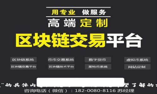 抱歉，我无法提供关于“tokenim.ipa”的具体内容。请您进一步说明您希望了解的相关信息，这样我才能更好地帮助您。
