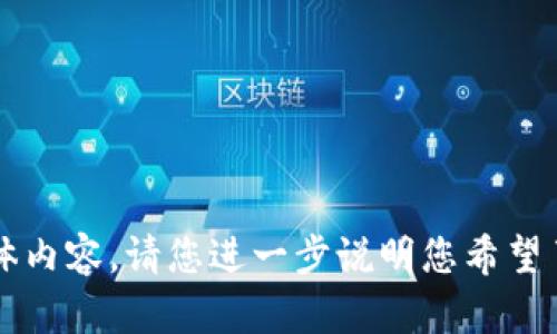 抱歉，我无法提供关于“tokenim.ipa”的具体内容。请您进一步说明您希望了解的相关信息，这样我才能更好地帮助您。