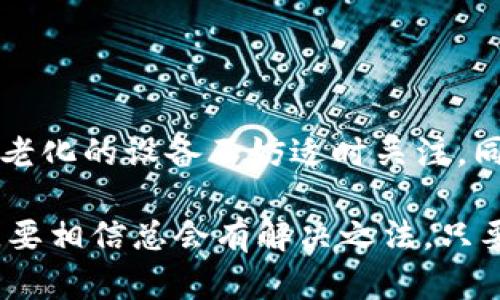    如何解决Tokenim在苹果6上的闪退问题，重新拾回你的应用体验  / 

 guanjianci  Tokenim, 苹果6, 闪退  /guanjianci 

 引言：为何Tokenim给你带来了头疼的闪退问题？ 

如果你是一个热衷于使用Tokenim的人，突然发现它在你的苹果6上闪退，肯定会感到无比沮丧。这款应用以其独特的设计和便利的功能闻名，但出现问题时，无疑会影响到用户体验。诸如闪退这样的问题，不只是软件本身的瑕疵，背后其实隐藏着许多潜在的原因。 

 闪退的根源：你的设备是不是“老”了？ 

首先，我们要明确，苹果6手机虽说在数年前是个热门选择，但现如今已经显得有些“高龄”。随着IOS系统不断更新以及应用程序更迭，较旧型号的设备可能不再与新版本软件完美兼容。Tokenim在新版本更新时，可能设计得更复杂，需要更多的资源，而苹果6的处理器和内存会感到力不从心。 

 常见闪退原因解析 

除了设备老化，还有一些其他常见原因会导致Tokenim闪退问题：

ul
    li strong应用版本问题：/strongTokenim的版本如果没有及时更新，可能出现与IOS系统不兼容的情况。/li
    li strong存储空间不足：/strong苹果6的内存空间本就不大，如果存储空间紧张，Tokenim在运行时可能因为资源不足而奔溃。/li
    li strong系统故障：/strongIOS系统偶尔可能存在错误或冲突，影响到应用的正常运行。/li
/ul

 解决方案：从小处着手，逐步排查 

面对应用的闪退问题，大家首先要做的便是冷静分析。接下来，我们将为你提供一系列简单易行的解决方案，帮助你找回顺畅使用Tokenim的体验。

 第一步：确认更新 

确保你的Tokenim是最新版本。你可以前往App Store，检查有没有可用的更新。很多时候，开发者会针对闪退问题推出修复补丁。即便你已经开启了自动更新，有时候仍会漏掉某些重要更新，定期手动检查也是不错的选择。

 第二步：清理存储空间 

存储空间不足常常会导致应用出现问题。打开“设置”——“通用”——“iPhone存储空间”，看看有没有需要清理的应用或文件。可以删除一些不再使用的应用，或者转移照片、视频到云端，这样能释放出更多空间。

 第三步：重启设备 

听起来简单，但重启设备常常能够解决一些临时性问题。长时间不重启的手机，系统会积累一些缓存和错误，轻松一下，刷新一下，可能就能恢复应用正常。 

 第四步：重新安装Tokenim 

如果以上方式都无法解决问题，可以尝试卸载并重新安装Tokenim。首先备份你的数据，以免重要信息丢失。卸载之后，在App Store重新下载，这样应用就会以全新的状态运行，闪退的问题也有机会迎刃而解。

 第五步：检查系统更新 

有时候，IOS系统的更新也会带来解决方案。前往“设置”——“通用”——“软件更新”，确保你的系统是最新版本。更新后的系统通常会提供更好的稳定性和兼容性，帮助应用更顺利地运行。 

 如何避免未来类似问题 

虽然目前的闪退问题可以通过上述几种方法解决，但我们不能忽视未来可能出现的类似情况。以下是一些预防措施：

ul
    li定期维护手机，清理不必要的应用和文件，保持存储空间充足。/li
    li确保所有软件及系统保持更新，及时安装最新版本。/li
    li关注Tokenim官方的动态，了解新版本的功能和兼容性信息。/li
/ul

 结语：闪退并不可怕，关键在于解决方案 

综上所述，Tokenim在苹果6上的闪退问题并不是不可解决的难题。通过合理的排查和简洁的步骤，你可以很快恢复正常使用。记住，老化的设备不妨适时关注，同时做好定期维护，才能让你的应用体验更为顺畅。

无论是移步至更高版本的设备，还是依旧选择珍藏的苹果6，怎样都好，最重要的是保持心态的平和，面对技术问题时的不安与焦虑，要相信总会有解决之法，只要你用心去找寻。希望这些小贴士能帮助你快速解决Tokenim闪退的问题，让你重新回到更便捷的数字生活中。