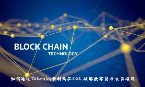 如何通过Tokenim顺利购买EOS：破解数字货币交易难题