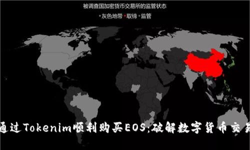 如何通过Tokenim顺利购买EOS：破解数字货币交易难题