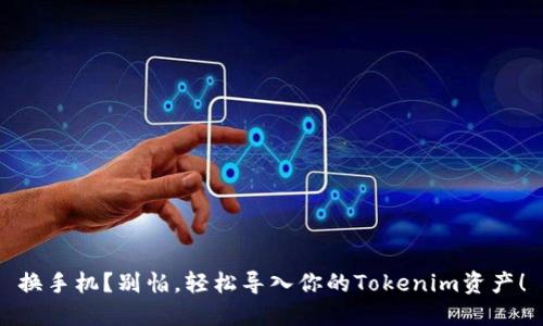 换手机？别怕，轻松导入你的Tokenim资产！
