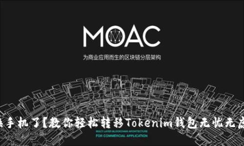 换手机了？教你轻松转移Tokenim钱包无忧无虑！