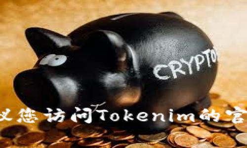 关于Tokenim的注册情况，我无法提供实时的更新或数据。通常，Tokenim或其他类似平台的注册状态可以通过其官方网站或社区渠道来确认。如果您有兴趣，建议您访问Tokenim的官方网站，查看相关的最新公告或注册信息。此外，您也可以参与其社交媒体或论坛，与其他用户互动，以获取更多信息。如果您有其他问题需要了解，欢迎随时问我！