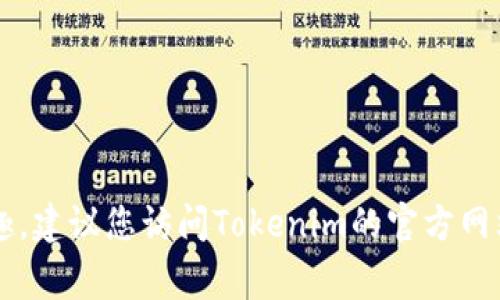 关于Tokenim的注册情况，我无法提供实时的更新或数据。通常，Tokenim或其他类似平台的注册状态可以通过其官方网站或社区渠道来确认。如果您有兴趣，建议您访问Tokenim的官方网站，查看相关的最新公告或注册信息。此外，您也可以参与其社交媒体或论坛，与其他用户互动，以获取更多信息。如果您有其他问题需要了解，欢迎随时问我！