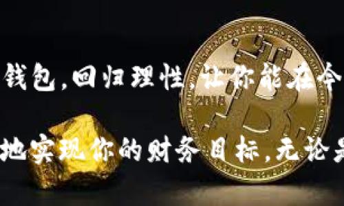   如何清理Tokenim钱包中不需要的币？挑战背后的简单步骤！ / 
 guanjianci Tokenim钱包, 加密货币, 钱包管理 /guanjianci 

引言：为何需要清理钱包中的不需要的币
在当今的数字经济中，拥有一个加密货币钱包几乎是每个投资者的“必备品”。特别是像Tokenim这样的多功能钱包，支持的资产种类繁多。然而，随着投资的逐渐增加，或是交易市场的波动，钱包中难免会出现一些不再希望持有的币种。无论是因为市场前景不佳、个人投资策略变化，还是因为这些币种的流动性极低，清理钱包中的这些不必要的数字资产显得尤为重要。

不需要币的困扰
想象一下，你的Tokenim钱包里充满了多种多样的币种，其中有些你几乎不再关注。它们不仅占用着钱包的空间，还可能让你在交易时感到困惑，甚至可能会影响你对钱包整体价值的评估。更糟糕的是，如果最初的投资决策是基于某种快速的市场情绪，那么现在的它们可能只是沉淀的财产，失去了之前的闪光点。

清理的不仅仅是数字资产
在处理这些不需要的币种时，清理的不仅是钱包的空间，更多的其实是你对加密投资的态度。在金融投资中，清晰、专注的决策比什么都重要。面对这些不再需要的币种，及时去除可以帮助你回归投资的初心，重新审视你的策略，就像清理生活环境一样，能带来一个更清新的视野和更积极的心态。

步骤一：分析你的钱包资产
首先，你需要认真分析你的Tokenim钱包。如果你不确定哪些币种可以被清理，可以根据几个因素来做出判断：
ul
    li市场趋势：哪些币种的市场价格已经下降到一个难以回本的水平？/li
    li项目进展：是否有些项目停滞不前，开发者没有更新或社区活跃度低？/li
    li个人需求：如今的你是否还有兴趣持有这些币种？/li
/ul

步骤二：了解币种的清除方法
不同的币种在清理时可能需要不同的操作方式。Tokenim钱包内的币种一般分为ERC-20代币、原生币种、或其他不同区块链的资产。在决定清除某种币之前，请务必了解如何将其移出钱包，例如：通过交易所出售、换成其他币种、或直接将其转账至其他地址。

步骤三：交易或转移不需要的币
在决定清除某种币种后，具体的步骤如下：
ul
    li资产转移：如果决定将币转至其他地址，确保输入正确的接收地址，避免造成不可逆的损失。/li
    li币种交易：在交易平台上将不需要的币种交易成你所需的资产时，仔细选择合适的交易对，并注意手续费。/li
    li保留必要的记录：无论是转账还是交易，保留交易记录以便于后期查证和财务规划。/li
/ul

步骤四：保持钱包的整洁与安全
完成以上步骤后，不仅要关注已清理的币种，更应该关注钱的整体管理。定期对于 Tokenim 钱包做一次“检查”，确保不要再留下不必要的币，也有助于提高你对投资的把握度。此外，定期更新钱包的安全设置，确保资金安全，这也是保护你清理结果的重要一步。

总结：清理钱包，让投资更高效
清理Tokenim钱包中不必要的币不仅是整理资产，更是一个自我反思的机会。在这个快速变化的市场中，你的决策、注意力与情感状态都是影响投资成败的重要因素。清理钱包，回归理性，让你能在今后的投资路上走得更加平稳、自信。通过以上的步骤，你应该能顺利去除不需要的币，重新建立一个清晰、专注的资产管理模式，迈出更稳健的投资步伐。

如果在清理钱包的过程中有任何问题，记得随时向社区或朋友咨询，获取他们的建议。投资之路上，彼此支持、分享经验是非常珍贵的，只有通过不断学习和适应，才能更好地实现你的财务目标。无论是加密货币还是其他投资，清晰的思维与果敢的行动都是你最大的资产。