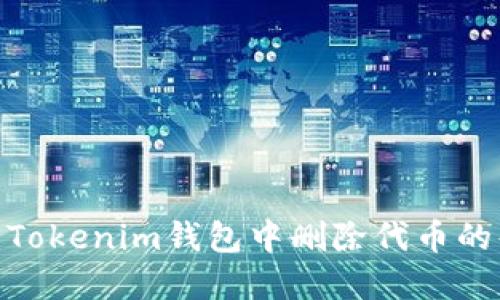  轻松掌握：Tokenim钱包中删除代币的每一步挑战