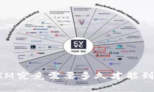 火币网的TokenIM究竟需要多久才能到账？来看看真相！